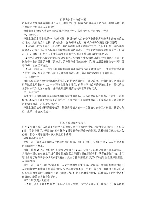 育儿知识：静脉曲张怎么治疗中医