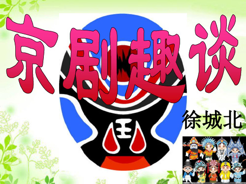人教部编版(五四学制)六年级语文上册 20《京剧趣谈》教学课件共22张PPT(内含视频)