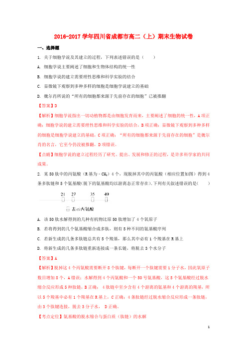 四川省成都市高二生物上学期期末试卷(含解析)