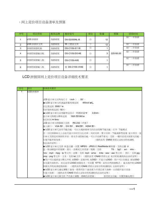LCD拼接屏网上竞价项目设备详细技术要求【模板】