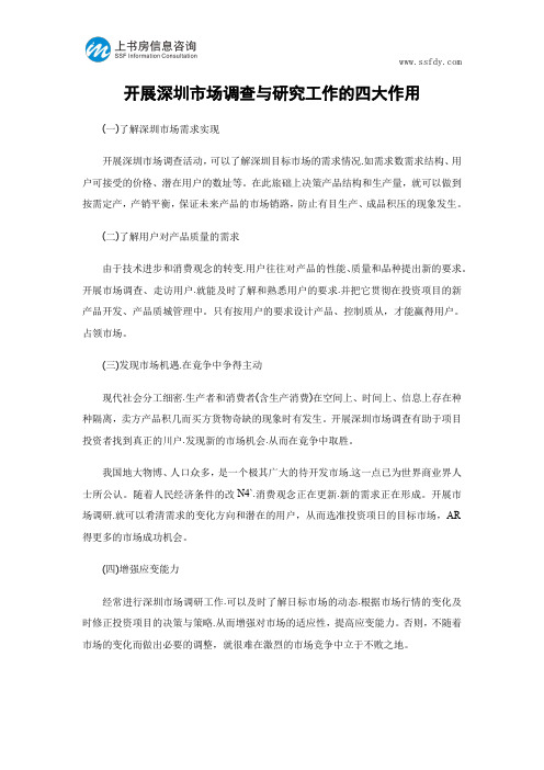 开展深圳市场调查与研究工作的四大作用-上书房信息咨询