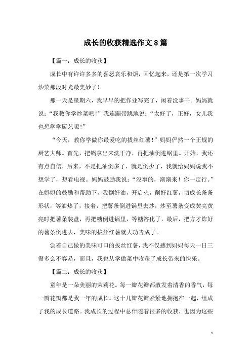 成长的收获精选作文8篇