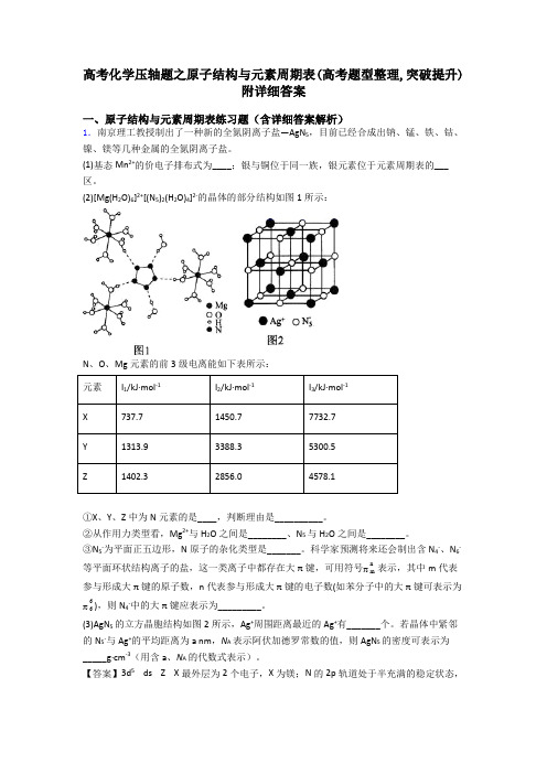 高考化学压轴题之原子结构与元素周期表(高考题型整理,突破提升)附详细答案