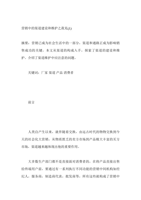 营销中的渠道建设和维护之我见