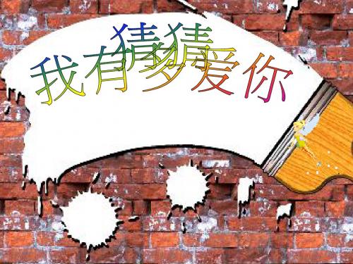 猜猜我有多爱你-绘本故事.ppt