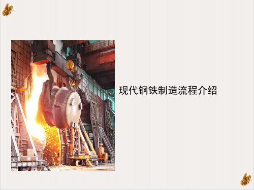 最全钢铁企业制造流程教材培训课件(PPT 29张)