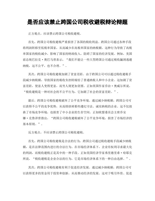 是否应该禁止跨国公司税收避税辩论辩题
