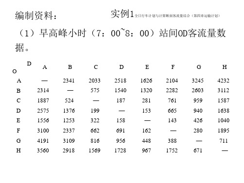全日行车计划与计算客流量结合的例题