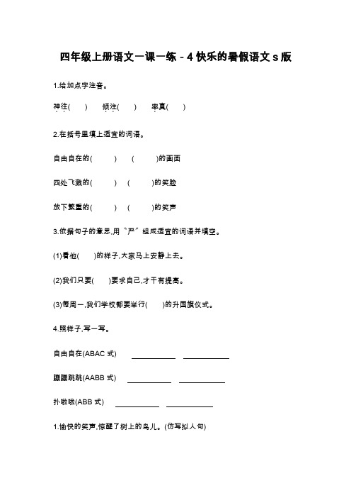四年级上册语文一课一练-4快乐的暑假语文s版