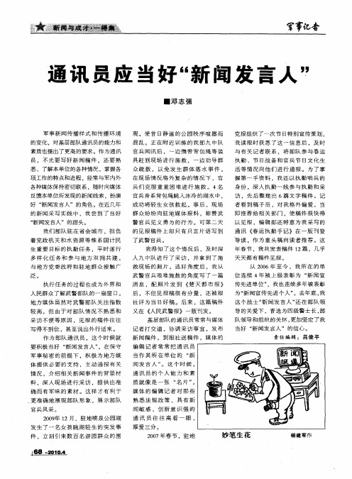 通讯员应当好“新闻发言人”