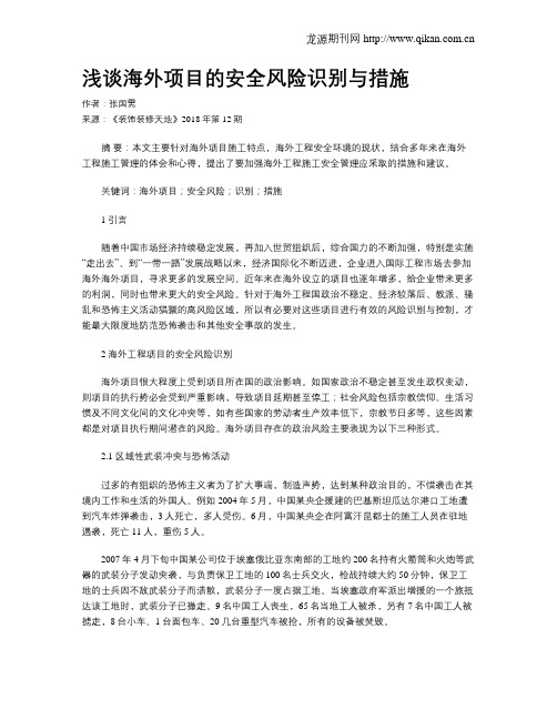 浅谈海外项目的安全风险识别与措施
