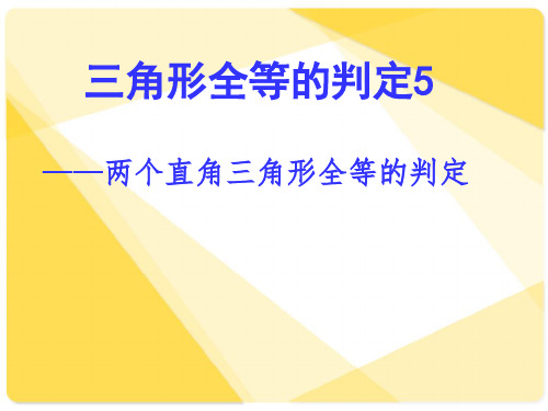 人教版 全等三角形的判定hl