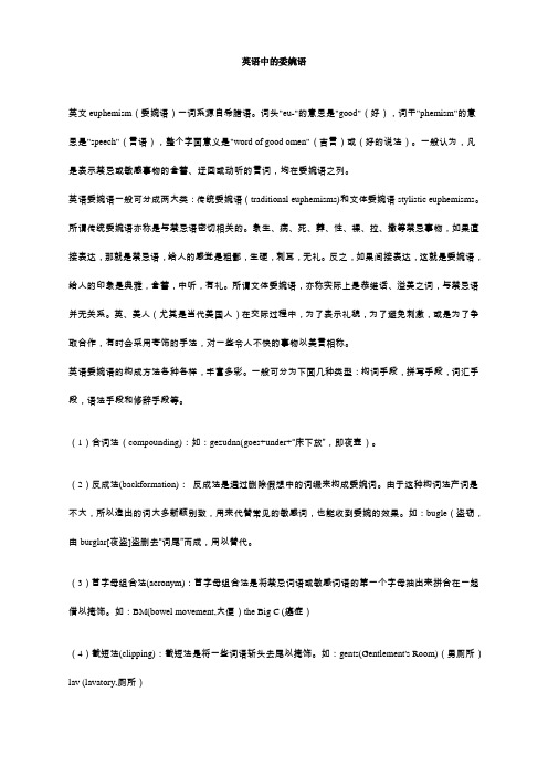 英语中的委婉语