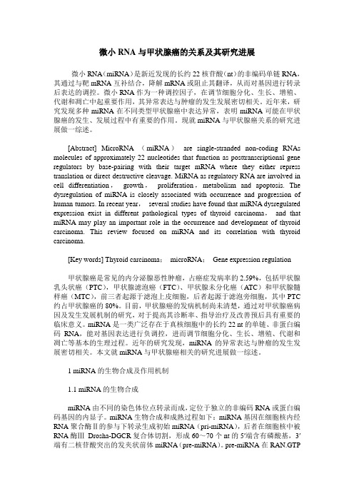 微小RNA与甲状腺癌的关系及其研究进展