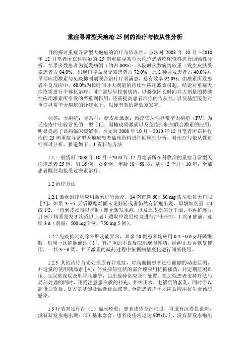 重症寻常型天疱疮25例的治疗与依从性分析