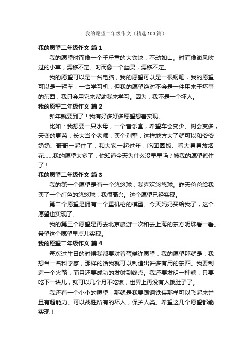 我的愿望二年级作文（精选100篇）