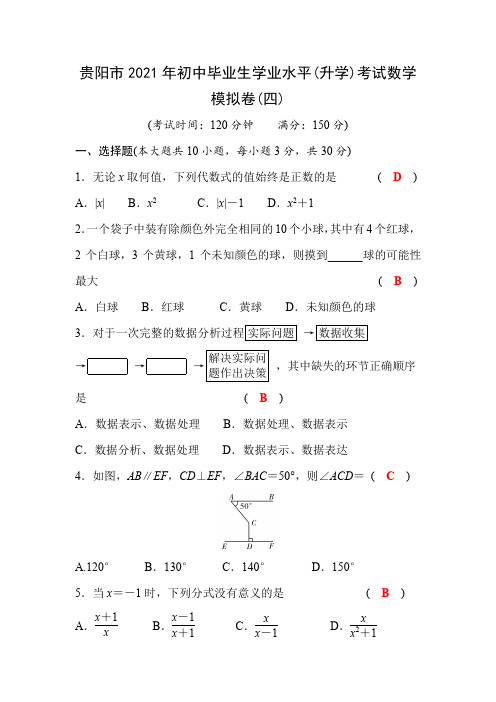 贵阳市2021年中考数学模拟试题及答案(四)