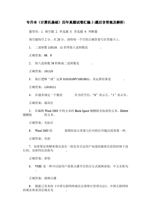 专升本(计算机基础)历年真题试卷汇编2(题后含答案及解析)
