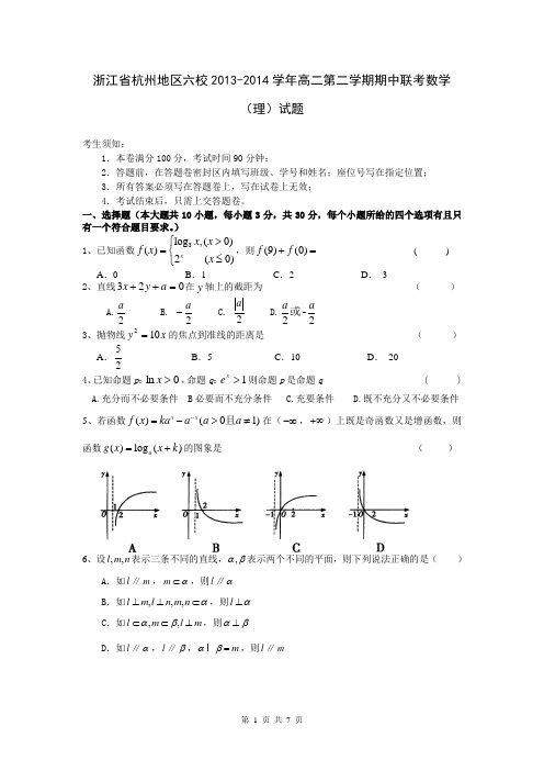 浙江省杭州地区六校2013-2014学年高二第二学期期中联考数学(理)试题