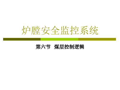 第六节  煤层控制逻辑