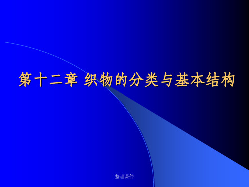 织物的分类与基本结构
