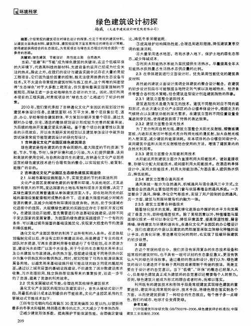 绿色建筑设计初探
