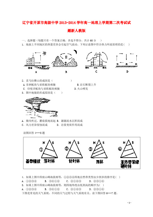 辽宁省开原市高级中学高一地理上学期第二次考试试题新