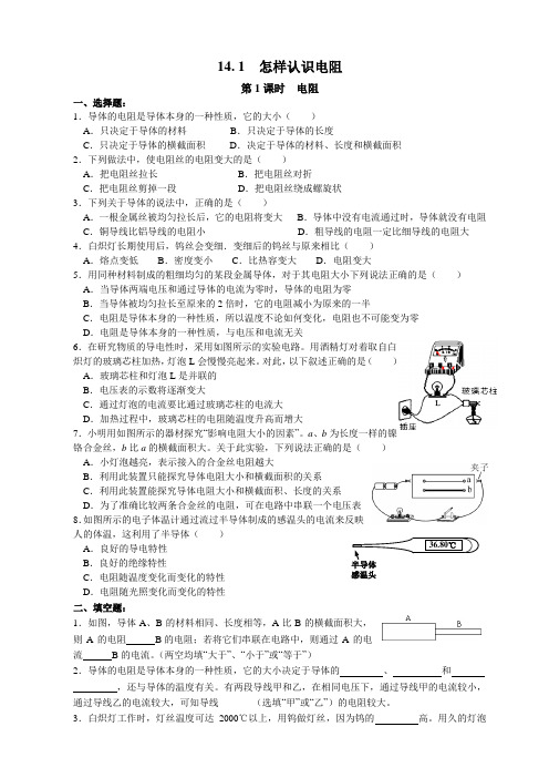 沪粤版九年级物理 怎样认识电阻 练习题精选 附答案