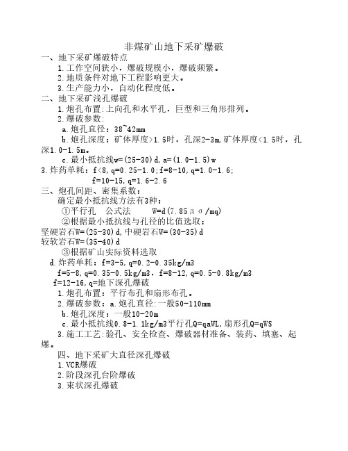 非煤矿山地下采矿爆破
