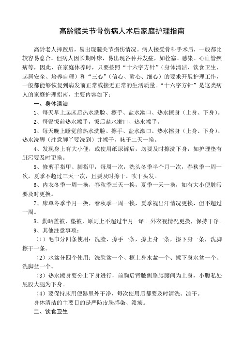 高龄髋关节骨伤病人术后家庭护理指南