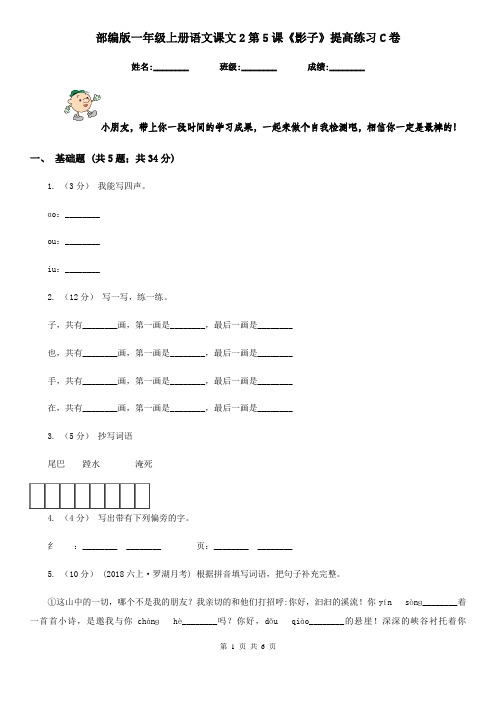 部编版一年级上册语文课文2第5课《影子》提高练习C卷