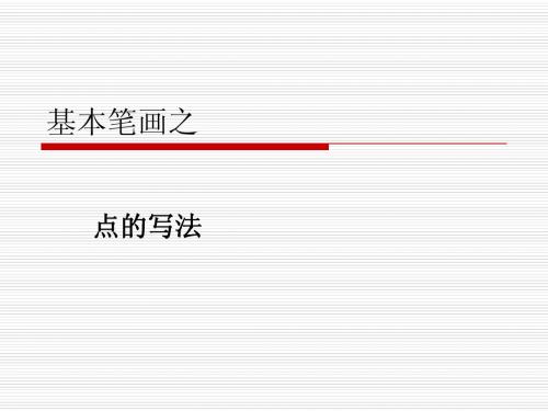 教师职业技能(8)：基本笔画(点)