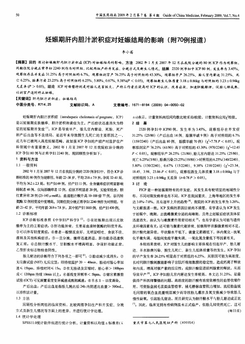 妊娠期肝内胆汁淤积症对妊娠结局的影响(附70例报道)