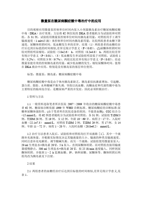 微量泵在糖尿病酮症酸中毒治疗中的应用
