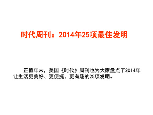 时代周刊评选出的2014年25项最佳发明