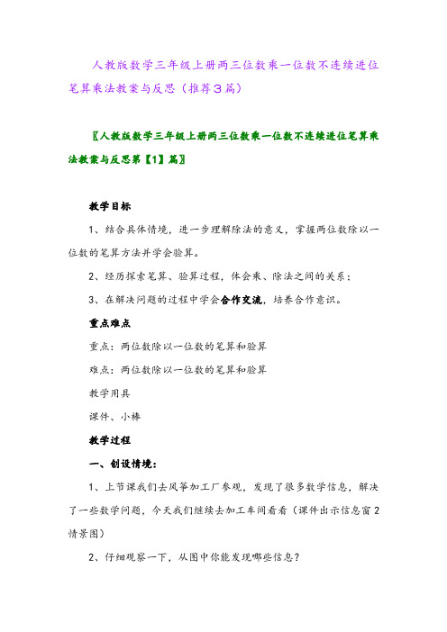 2023年人教版数学三年级上册两三位数乘一位数不连续进位笔算乘法教案与反思(推荐3篇)