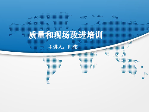 质量现场改进培训,质量管理培训师