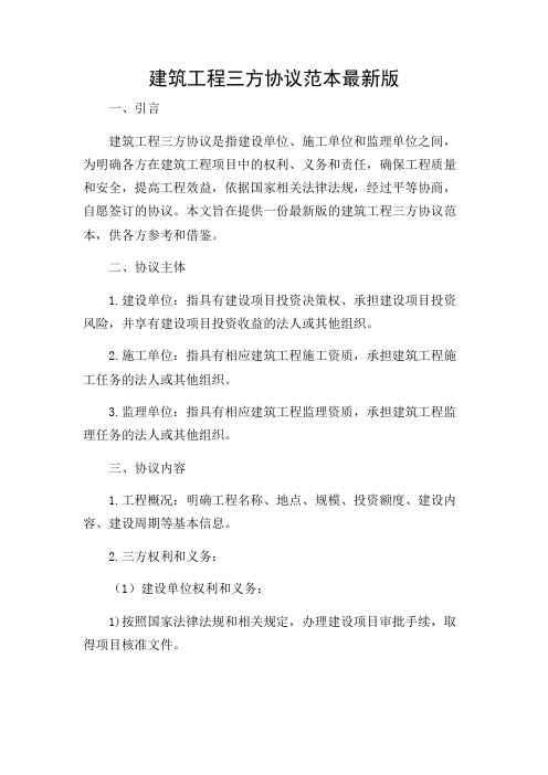 建筑工程三方协议范本最新版