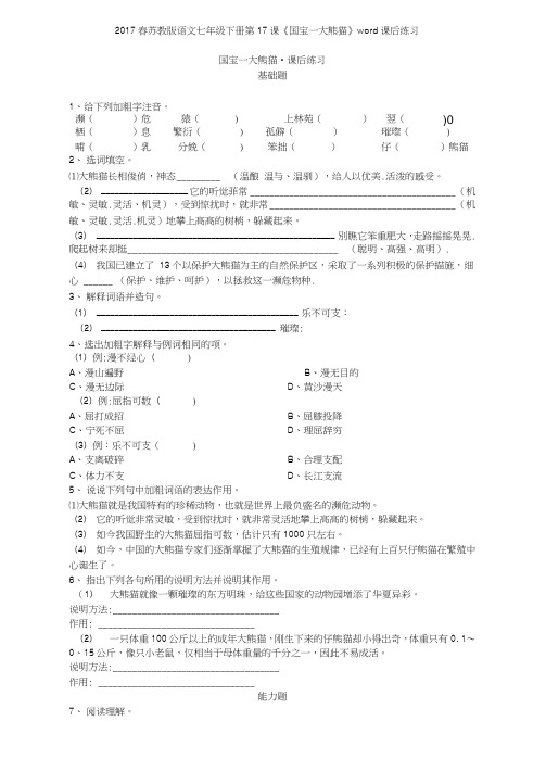 2017春苏教版语文七年级下册第17课《国宝—大熊猫》课后练习