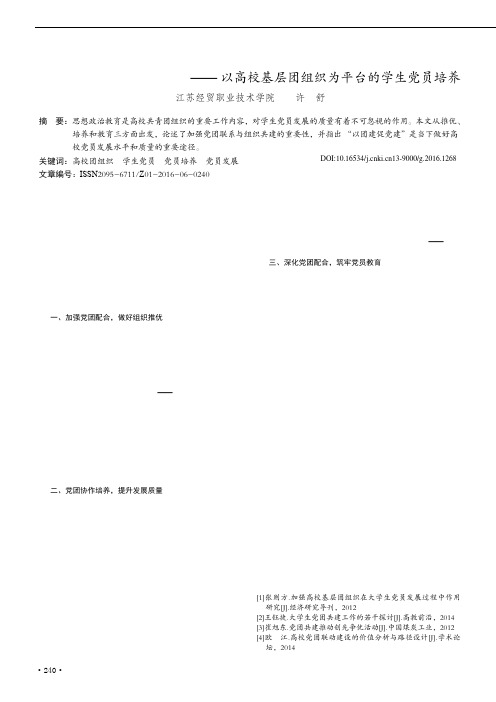 党团共建促学生党员质量提升——以高校基层团组织为平台的学生党员培养