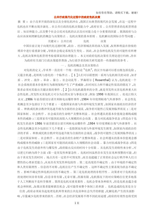公共行政现代化过程中的政府危机决策