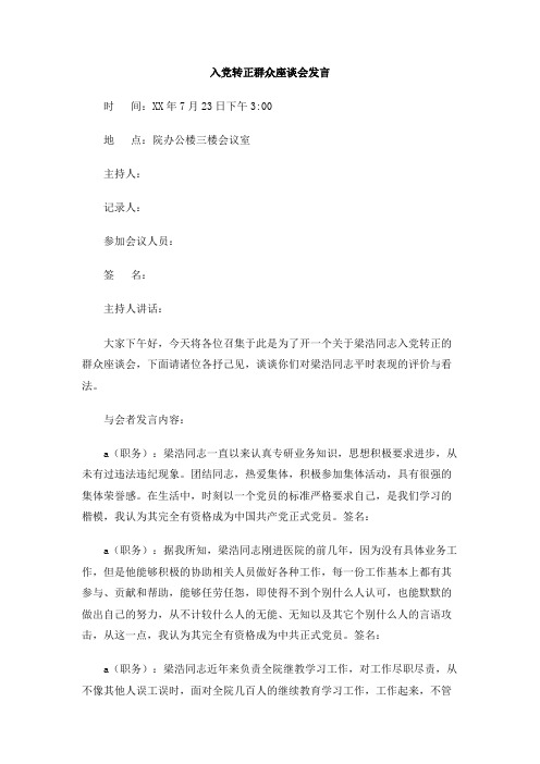 入党转正群众座谈会发言