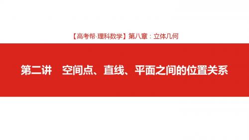 2019版高考理科数学一轮复习课件：第8章(2)空间点、直线、平面之间的位置关系