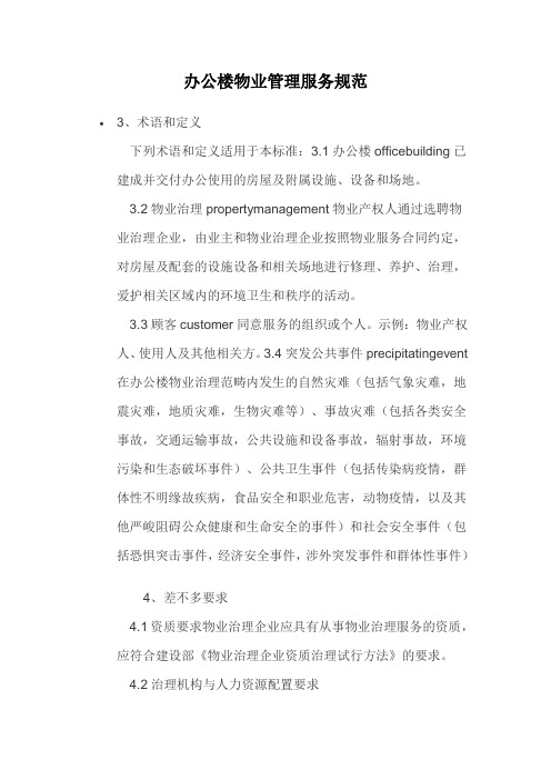 办公楼物业管理服务规范