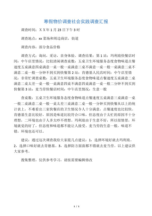 寒假物价调查社会实践调查汇报