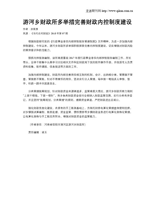 游河乡财政所多举措完善财政内控制度建设