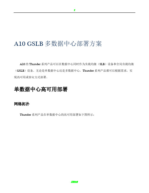 A10-GSLB多数据中心技术方案