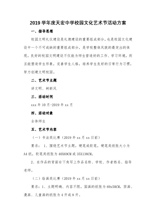 2019年天宏中学校园艺术节方案