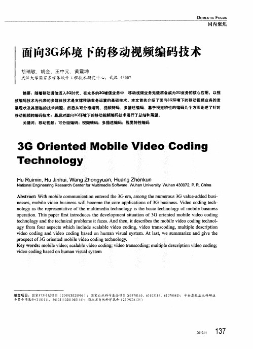 面向3G环境下的移动视频编码技术