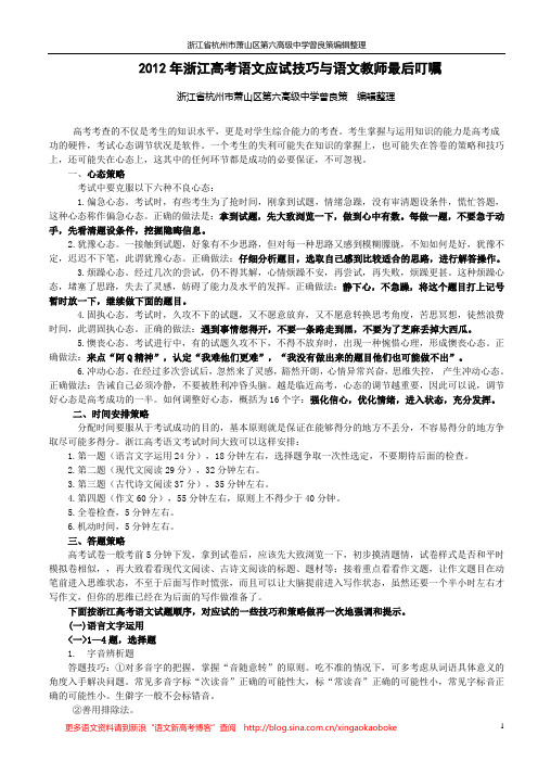 2012年浙江高考语文应试技巧与语文教师最后叮嘱(打印版)